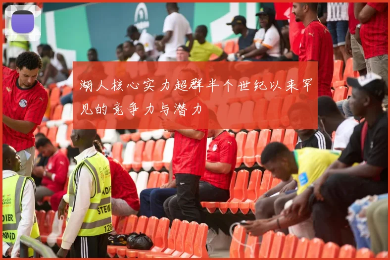湖人核心实力超群半个世纪以来罕见的竞争力与潜力