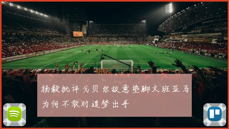 杨毅批评戈贝尔故意垫脚文班亚马为何不敢对追梦出手