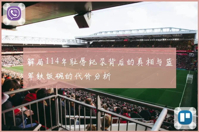 解局114年耻辱纪录背后的真相与蓝军铁饭碗的代价分析