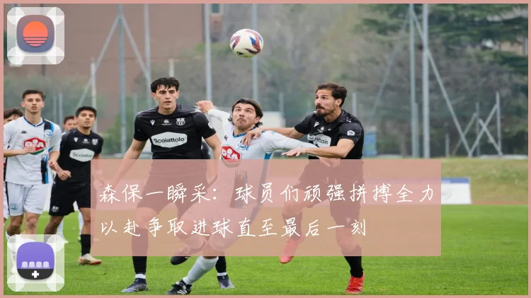 森保一瞬采：球员们顽强拼搏全力以赴争取进球直至最后一刻