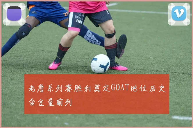 老詹系列赛胜利奠定GOAT地位历史含金量前列